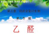 人教版 (新課標)高中化學 選修5 3-2《醛》課 件課件PPT
