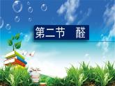 人教版 (新課標)高中化學 選修5 3-2《醛》課 件課件PPT