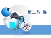 人教版 (新課標)高中化學 選修5 3-2《醛》教學課件