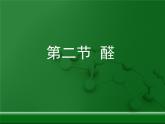 人教版 (新課標)高中化學 選修5 3-2《醛》教學課件
