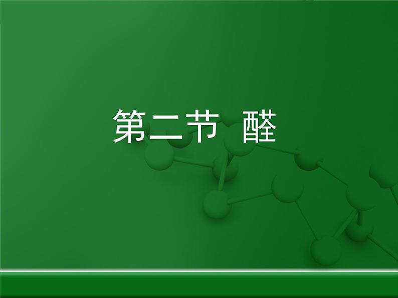 人教版 (新课标)高中化学 选修5 3-2《醛》教学课件第1页