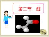 人教版 (新課標)高中化學 選修5 3-2《醛》課 件課件PPT