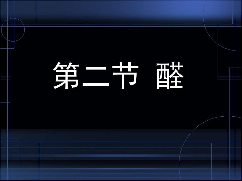 人教版 (新课标)高中化学 选修5 3-2《醛》课 件课件PPT第1页