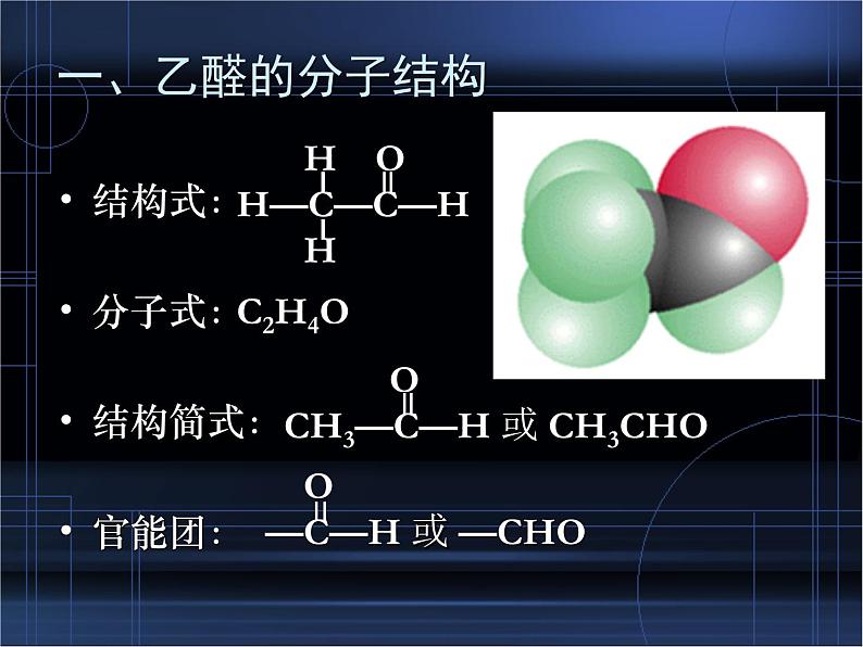 人教版 (新课标)高中化学 选修5 3-2《醛》课 件课件PPT第2页