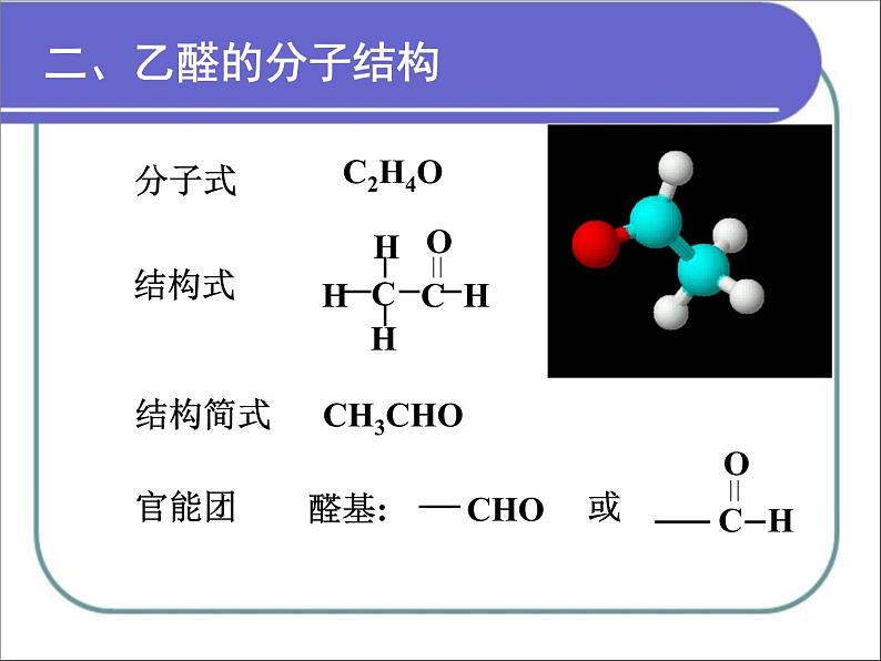 人教版 (新课标)高中化学 选修5 3-2《醛》课 件课件PPT第6页