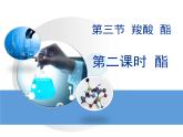 人教版 (新課標(biāo))高中化學(xué) 選修5 3-3《羧酸酯》第二課時(shí)教學(xué)課件