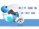 《羧酸酯》第一課時(shí)教學(xué)課件