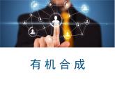 人教版 (新課標)高中化學 選修5 3-4《有機合成》課件