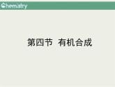 《有機合成》課件