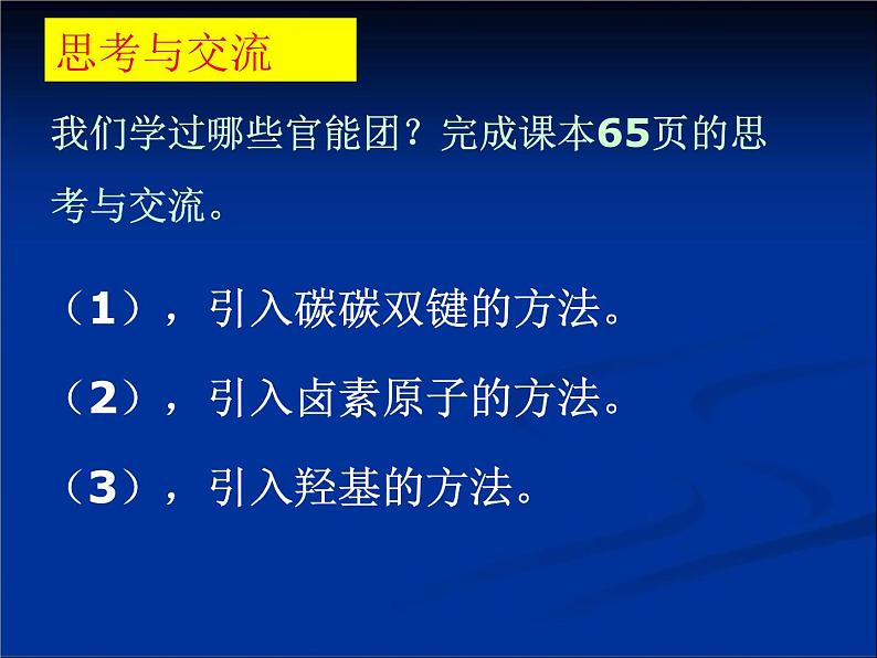 人教版 (新课标)高中化学 选修5 3-4《有机合成》课件第8页