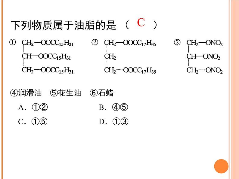 人教版 (新课标)高中化学 选修5 4-1《油脂》课件第5页