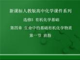 人教版 (新課標(biāo))高中化學(xué) 選修5 4-1《油脂》課件