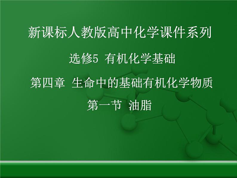 人教版 (新课标)高中化学 选修5 4-1《油脂》课件第1页
