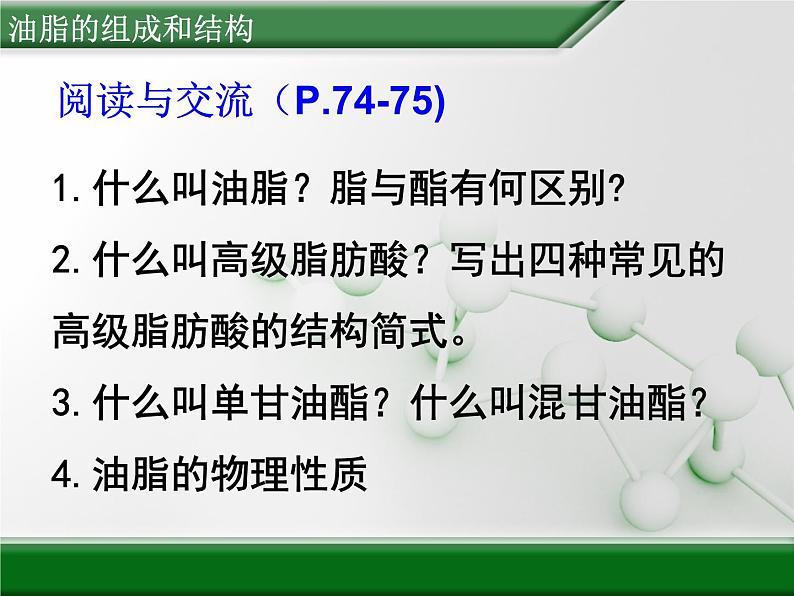 人教版 (新课标)高中化学 选修5 4-1《油脂》课件第3页