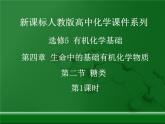 人教版 (新課標(biāo))高中化學(xué) 選修5 4-2《糖類》課件