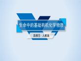 人教版 (新課標(biāo))高中化學(xué) 選修5 第四章《生命中的基礎(chǔ)有機(jī)化學(xué)物質(zhì)》復(fù)習(xí)課件