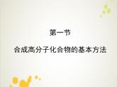 人教版 (新課標)高中化學 選修5 5-1《合成高分子化合物的基本方法》課件
