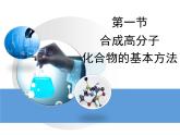 人教版 (新課標)高中化學 選修5 5-1《合成高分子化合物的基本方法》教學課件