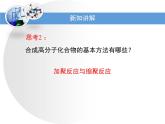 人教版 (新課標)高中化學 選修5 5-1《合成高分子化合物的基本方法》教學課件