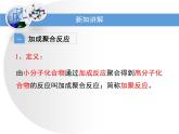 人教版 (新課標)高中化學 選修5 5-1《合成高分子化合物的基本方法》教學課件