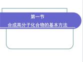 人教版 (新課標)高中化學 選修5 5-1《合成高分子化合物的基本方法》課件