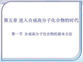 人教版 (新課標)高中化學 選修5 5-1《合成高分子化合物的基本方法》課件