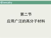 人教版 (新課標(biāo))高中化學(xué) 選修5 5-2《應(yīng)用廣泛的高分子材料》課件