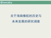 人教版 (新課標(biāo))高中化學(xué) 選修5 5-2《應(yīng)用廣泛的高分子材料》課件
