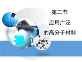 人教版 (新課標(biāo))高中化學(xué) 選修5 5-2《應(yīng)用廣泛的高分子材料》教學(xué)課件