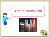 人教版 (新課標(biāo))高中化學(xué) 選修5 5-2《應(yīng)用廣泛的高分子材料》課件