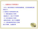 人教版 (新課標(biāo))高中化學(xué) 選修5 5-3《功能高分子材料》課件
