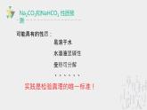 2.1.3碳酸钠与碳酸氢钠化学性质的探究  课件-2024-2025学年高一上学期人教版（2019）高中化学必修1