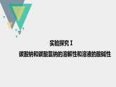 2.1.3碳酸钠与碳酸氢钠化学性质的探究  课件-2024-2025学年高一上学期人教版（2019）高中化学必修1