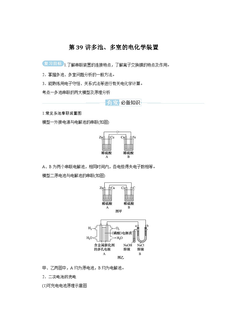 2025届高三化学二轮复习   第39讲多池、多室的电化学装置  讲义第1页