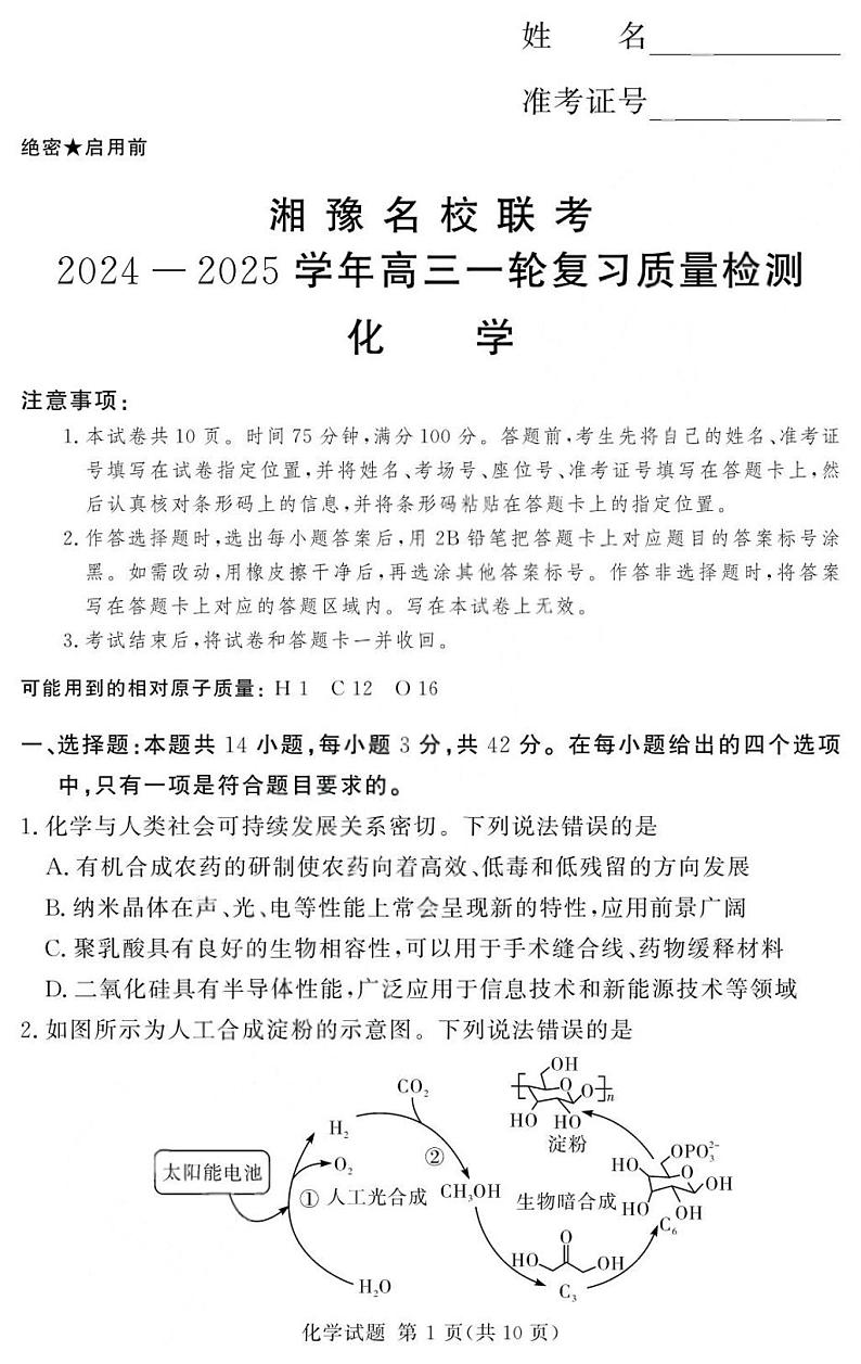 湘豫名校联考2024-2025学年高三一轮复习质量检测化学试卷第1页