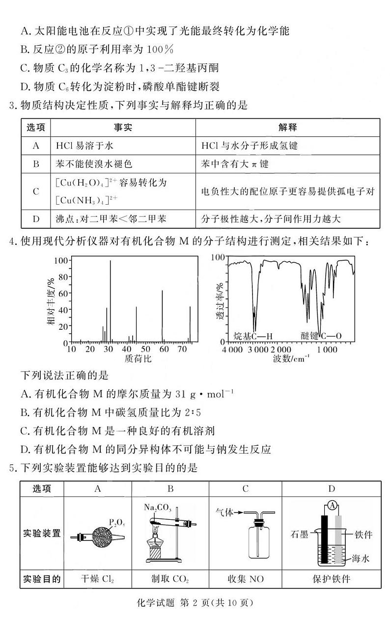 湘豫名校联考2024-2025学年高三一轮复习质量检测化学试卷第2页