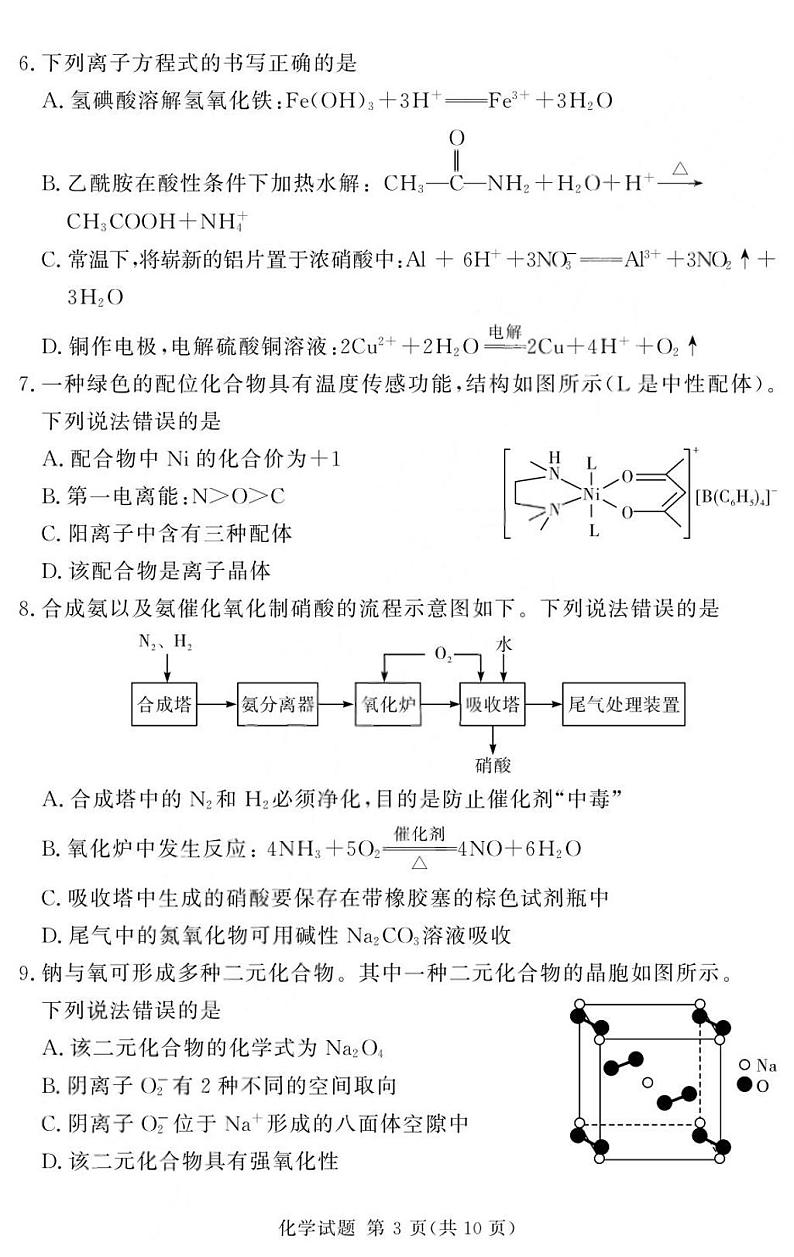 湘豫名校联考2024-2025学年高三一轮复习质量检测化学试卷第3页