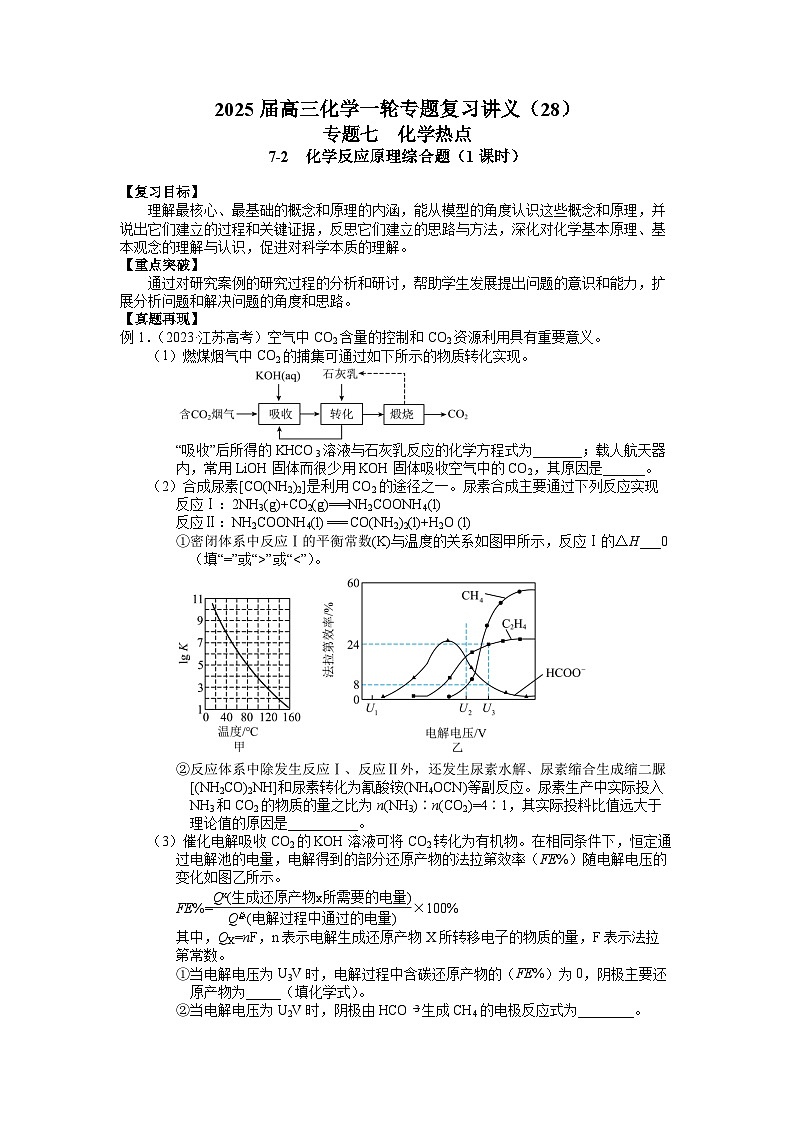 2025届高三化学一轮专题复习讲义 专题七第二讲 化学反应原理综合题第1页
