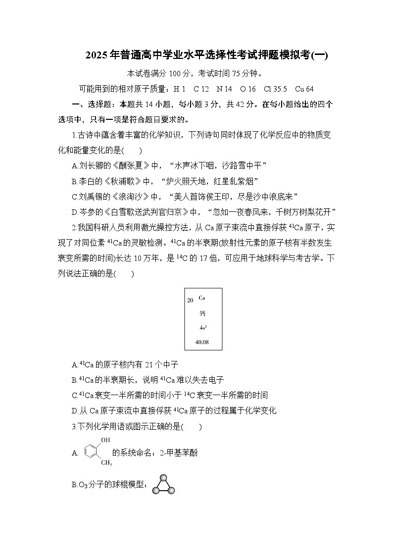 2025年普通高中学业水平选择性考试押题模拟考1第1页