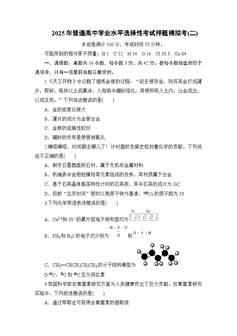 2025年普通高中学业水平选择性考试押题模拟考2第1页