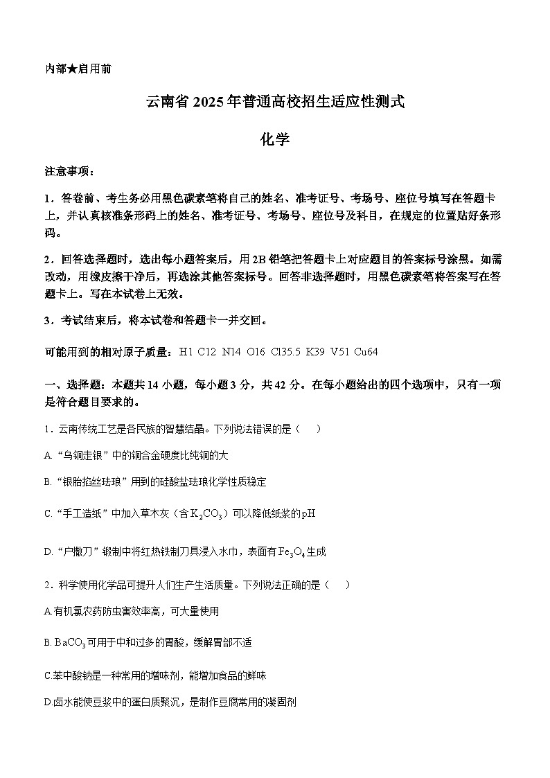2025年1月云南省普通高等学校招生考试适应性测试（八省联考）化学试题（无答案）第1页