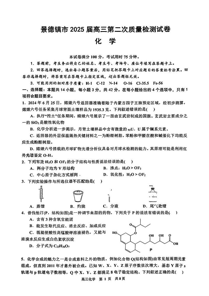 江西省景德镇市2025届高三第二次质检化学试卷含答案第1页