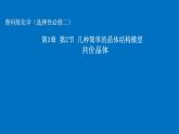 魯科版化學(xué)（選擇性必修二）  3.2 共價(jià)晶體  課件