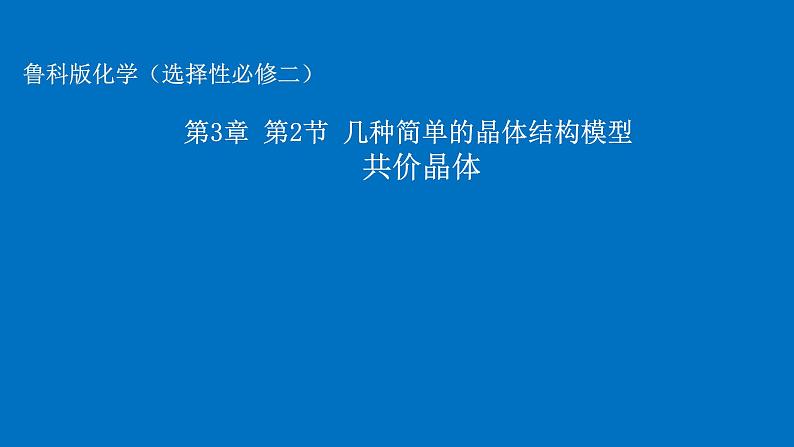 鲁科版化学（选择性必修二）  3.2 共价晶体第1页