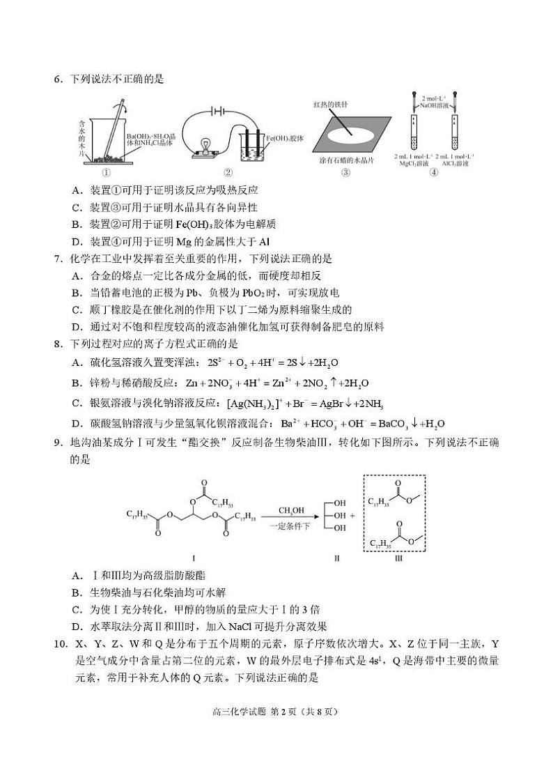浙江省名校协作体2025届高三2月联考化学试题第2页