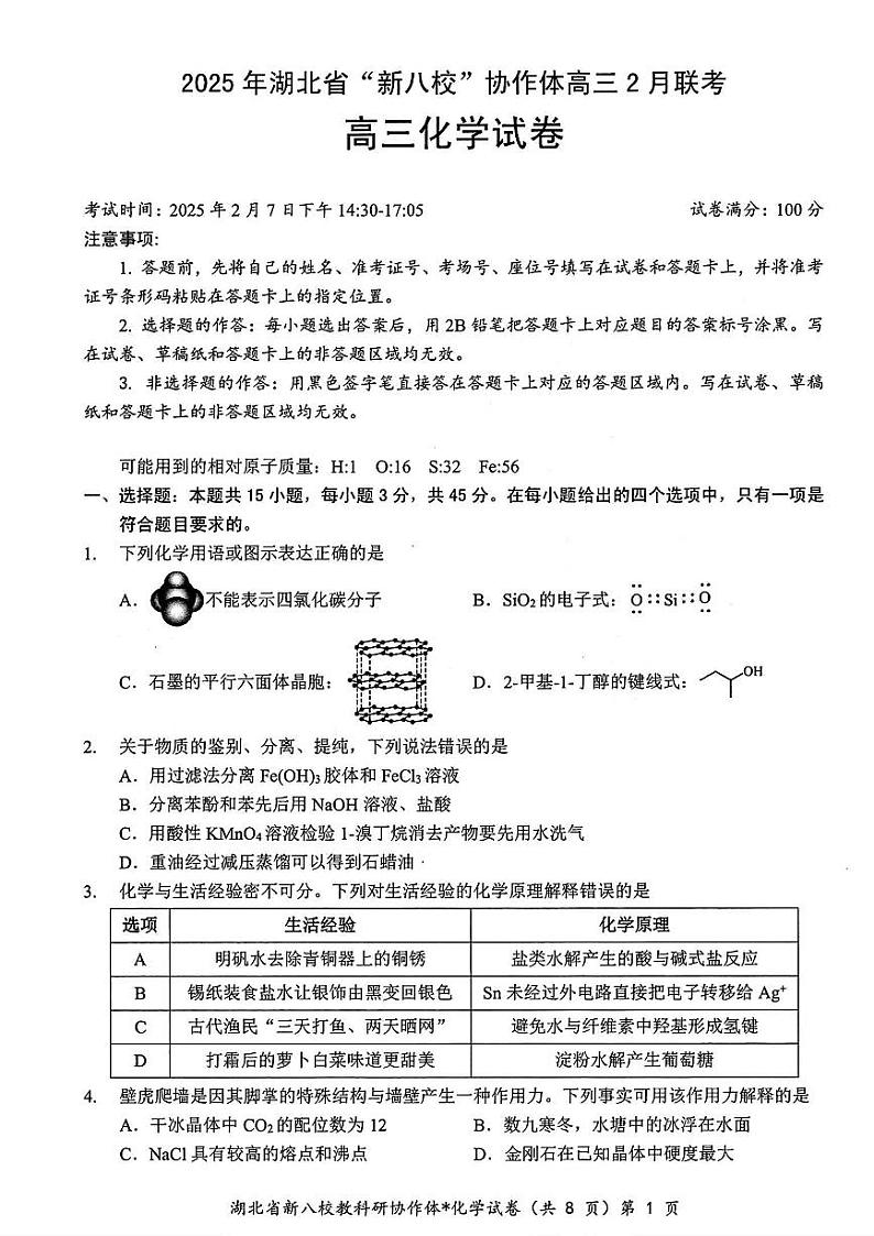 2025年湖北省新八校协作体高三2月联考化学试卷第1页