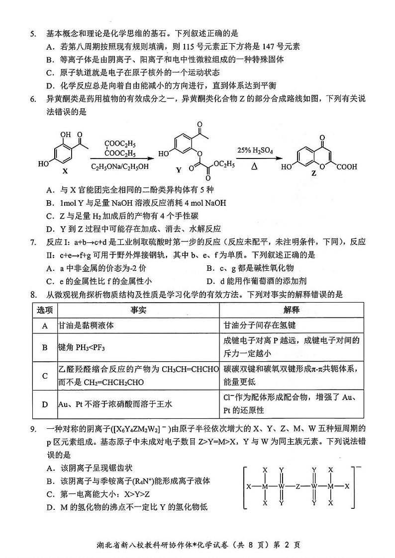 2025年湖北省新八校协作体高三2月联考化学试卷第2页