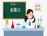 2.1.2 金属钠 课件-人教版（2019）高中化学必修1