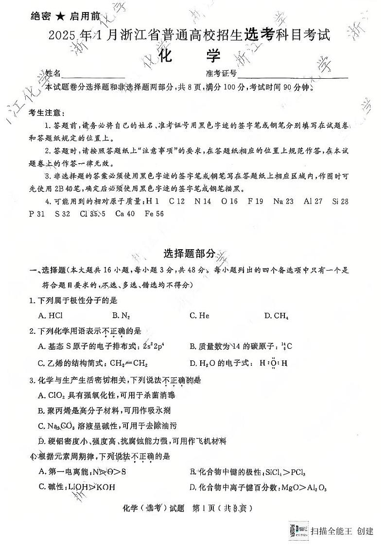 2025年浙江1月高三选考化学试卷第1页