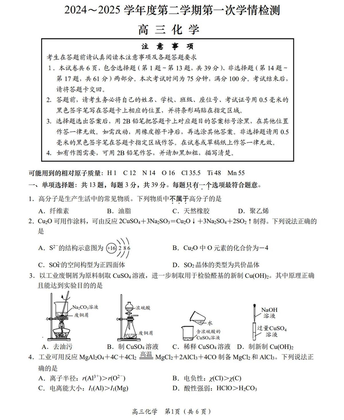 江苏省南通市如东县2024-2025学年高三下学期第一次学情检测 化学试题（PDF版，含答案）第1页